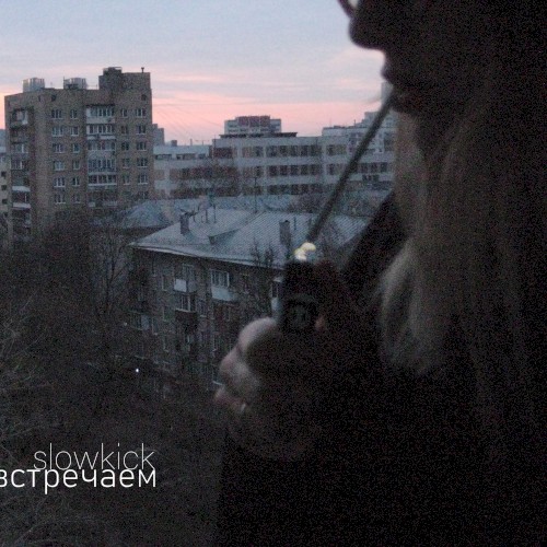 встречаем