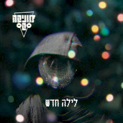 לילה חדש
