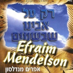 רק על אבינו שבשמים
