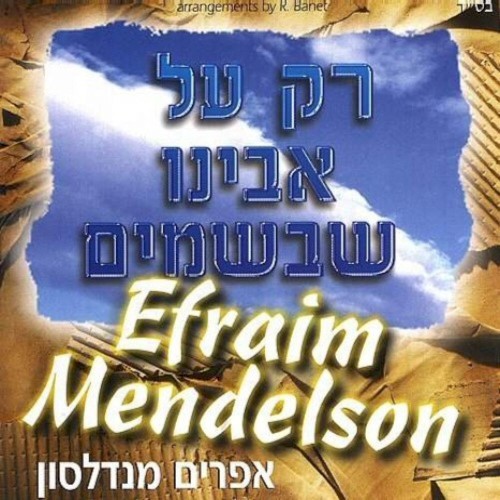 רק על אבינו שבשמים
