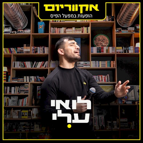הופעות במפעל הפיס