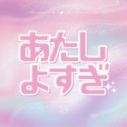 あたしよすぎ