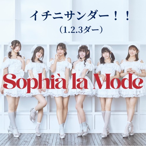 イチニサンダー！！（1.2.3ダー）