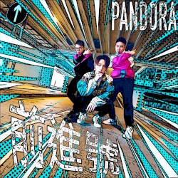 前進號