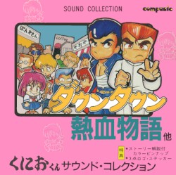 くにおくん サウンド・コレクション