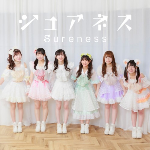 シュアネス