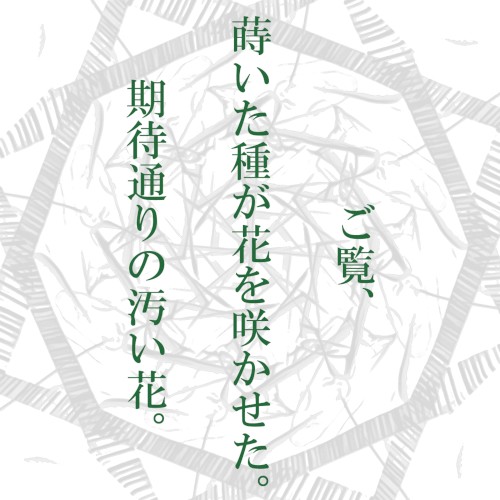ご覧、蒔いた種が花を咲かせた。期待通りの汚い花。