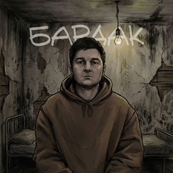 БАРДАК