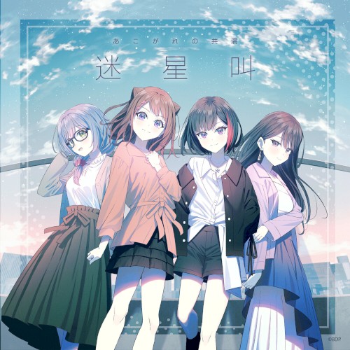 迷星叫 (パラレルver.)