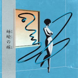 蛞蝓の嫁 (Phantasm Gem)