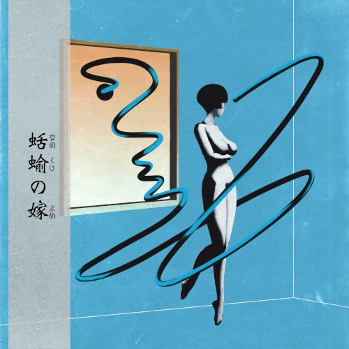 蛞蝓の嫁 (Phantasm Gem)
