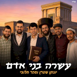 עשרה בני אדם