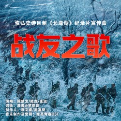 战友之歌 (《长津湖》恢弘史诗巨制纪录片宣传曲)