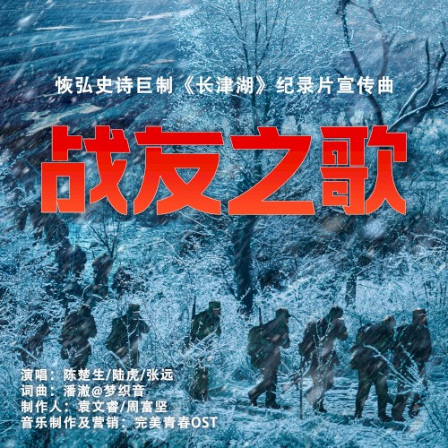 战友之歌 (《长津湖》恢弘史诗巨制纪录片宣传曲)