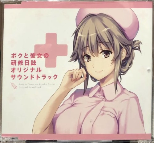 ボクと彼女の研修日誌 オリジナルサウンドトラック
