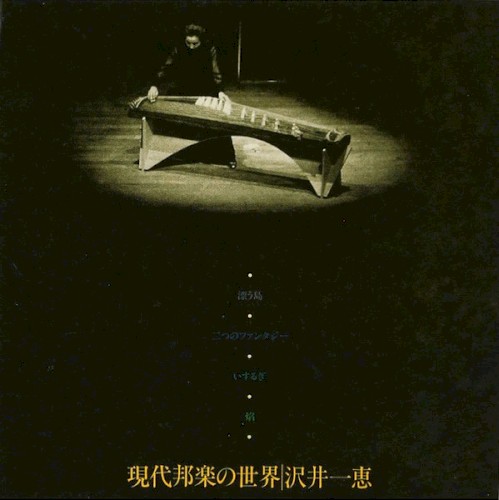 現代邦楽の世界