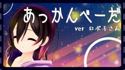 あっかんべーだ