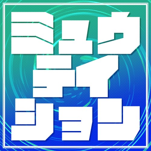 ミュウテイション