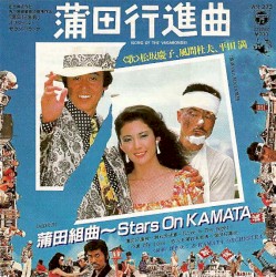 蒲田行進曲
