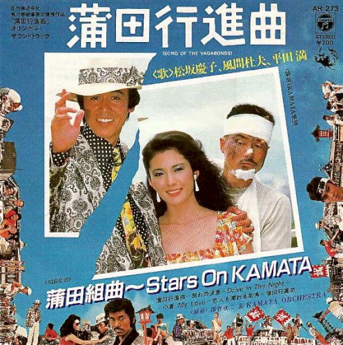 蒲田行進曲
