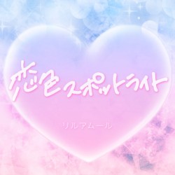 恋色スポットライト
