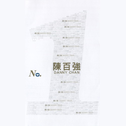 華納No.1系列：陳百強