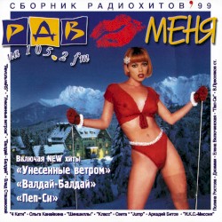 РДВ любит меня - сборник радиохитов '99