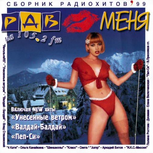 РДВ любит меня - сборник радиохитов '99