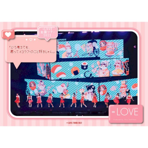 =LOVE 全国ツアー2022 「どう考えても、君ってイコラブのこと好きじゃん」
