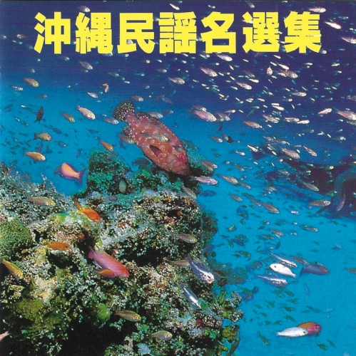 沖縄民謡名選集