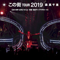「この街」TOUR 2019 (Live at 仙台サンプラザホール, 2019.12.21)