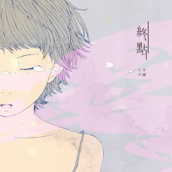 終點