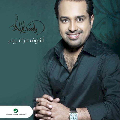 أشوف فيك يوم