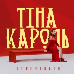Перечекати