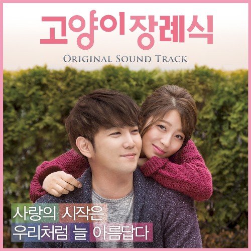 고양이 장례식 OST