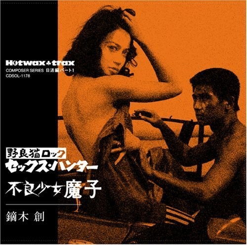 野良猫ロック セックス・ハンター / 不良少年魔子