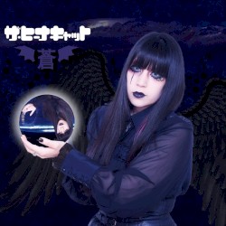 蒼