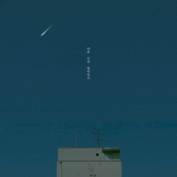 너와 나의 별이야기