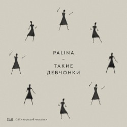 Такие девчонки (OST «Хороший человек»)