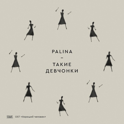 Такие девчонки (OST «Хороший человек»)