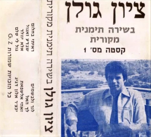 בשירה תימנית מקורית