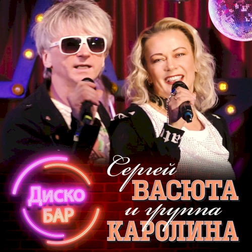 Дискобар
