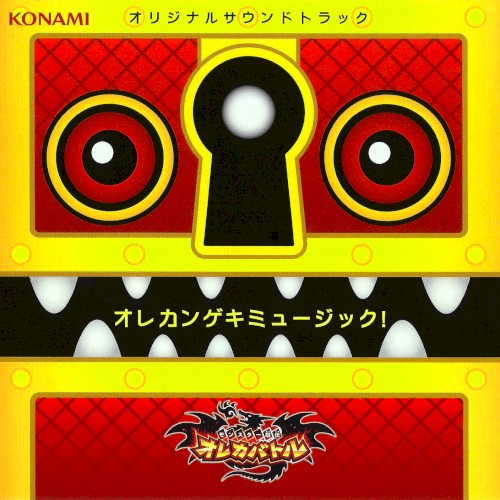 モンスター烈伝 オレカバトル オレカンゲキミュージック!