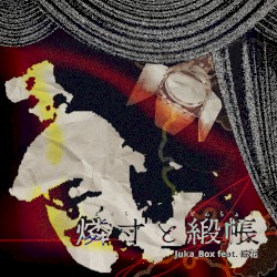 燐寸と緞帳