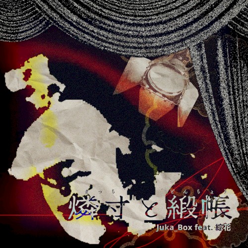 燐寸と緞帳