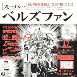 スーパーベルズファン