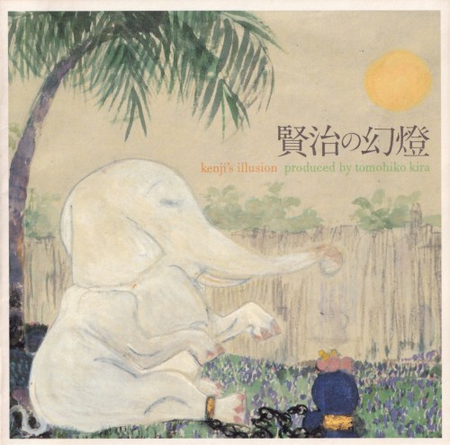 賢治の幻燈