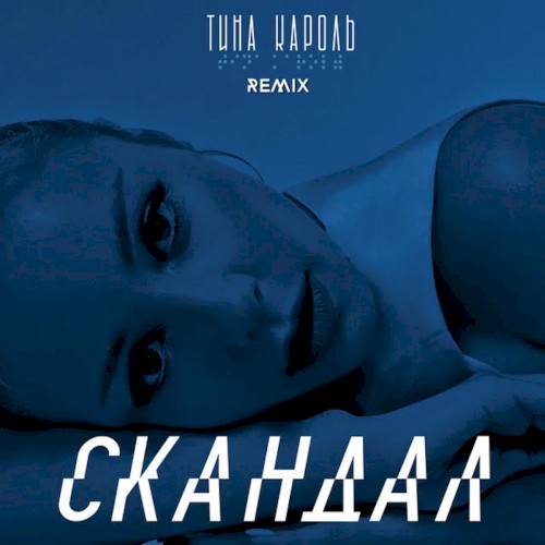 Cкандал (IKSIY Remix)