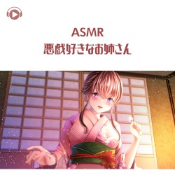 悪戯好きなお姉さん