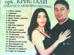 Уикенд и любовна интрига